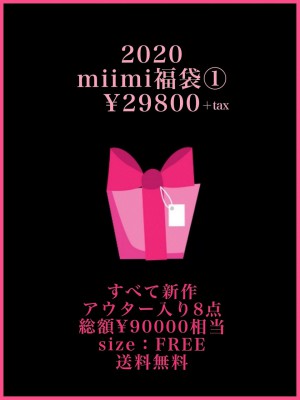 2020♡miimi福袋① 全品新作・アウター入り8点