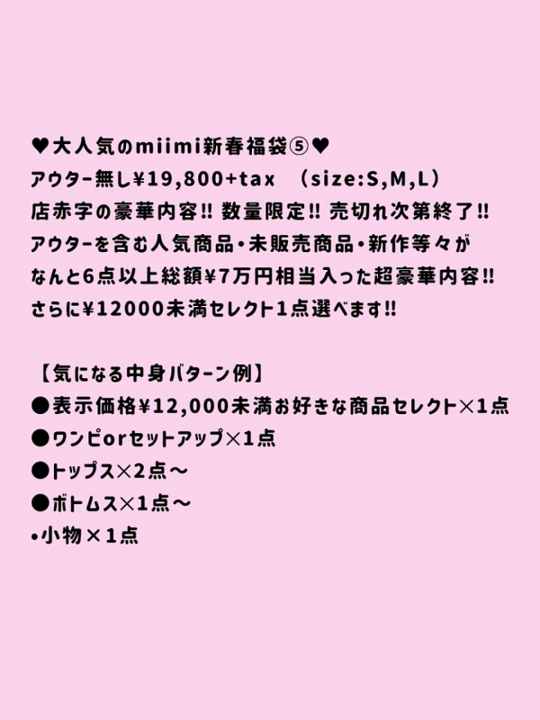 ♡2026miimi福袋⑤♡アウター無 商品イメージ2